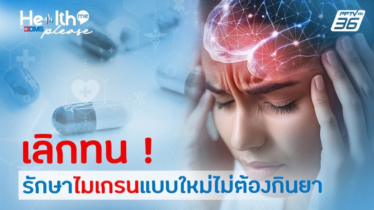 รู้จักนวัตกรรมยับยั้ง CGRP ยาฉีดลดไมเกรน ฉีด 1 ครั้งล?