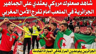 Download lagu شاهد صعلوك مروكي يعتد،،ي على الجماهير الجزائرية في مدرجات الملعب أمام تفرّج الأمن المغربي  mp3