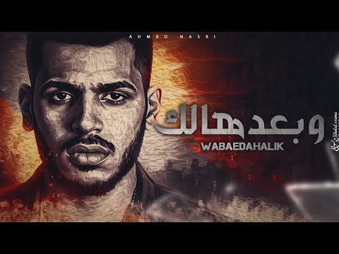 و بعدهالك - نصري | W B3DHALK - NASRI ( LYRICS VEDIO ) 2023