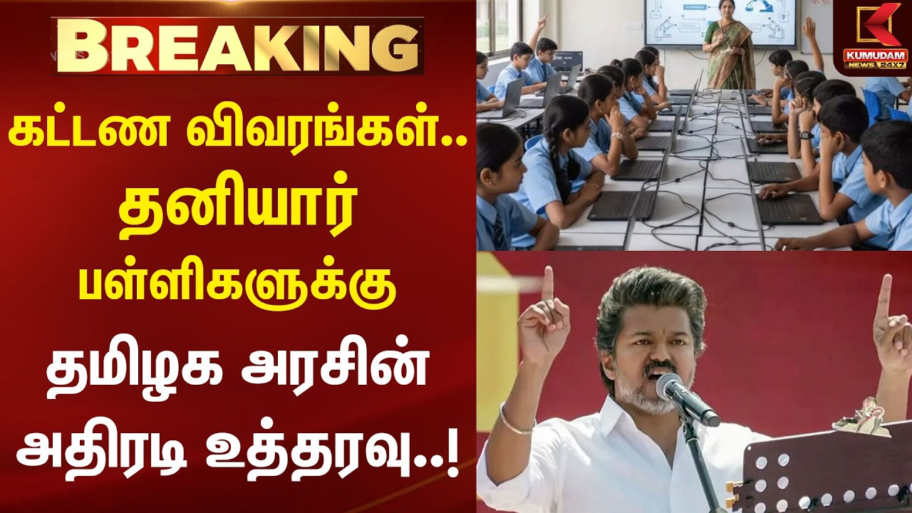 BREAKING : தனியார் பள்ளிகளுக்கு தமிழக அரசின் அதிரடி உத்தரவு..! | Private School | TN Govt | Kumudam