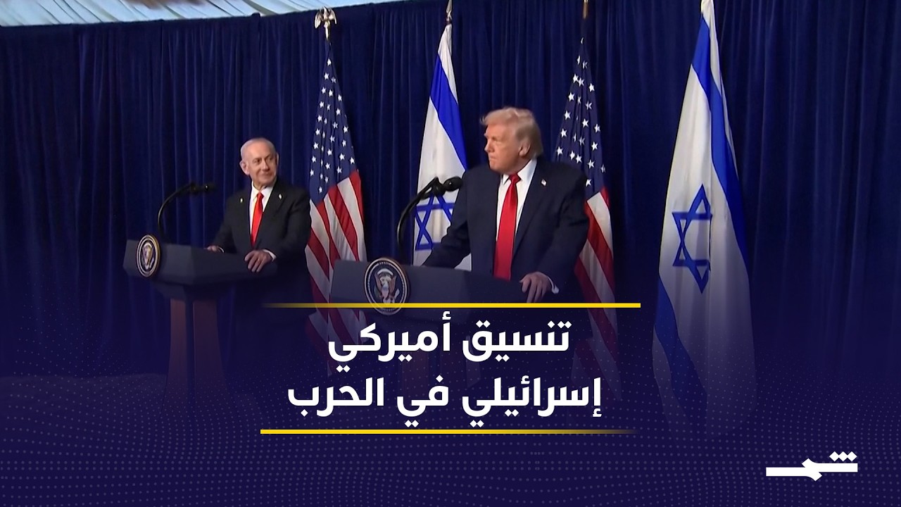 فيديو | تنسيق أميركي إسرائيلي رغم الحديث عن خلافات في حرب إيران