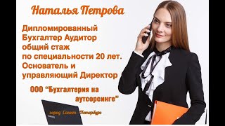 Интервью бухгалтера Натальи Петровой СПБ