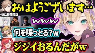 約1時間寝坊した叶の寝起きボイスに笑う一同、チーム名決めでやっぱりピンポンの話題になる胡桃のあ達【ぶいすぽ/切り抜き/胡桃のあ/猫汰つな/叶/エクスアルビオ/弦月藤士郎/#V最協A2】