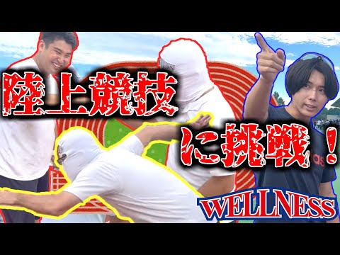 【日本ウェルネススポーツ大学東京】ウェルネスマスクマン　陸上競技十種競技に挑戦！【前編】