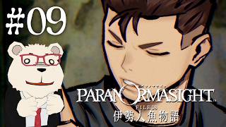 【パラノマサイト 伊勢人魚物語】🐻‍❄️シロクマと呪いの謎解きミステリ #09 【ネタバレあり】