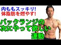 内ももスッキリ!バックランジの次にやって欲しいエクササイズ!体脂肪も減らせる!脚をシャープに!毎日のトレーニングに取り入れてみよう!