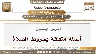 صورة 51- الدرس الخمسون- أسئلة متعلقة بشروط الصلاة II الفوائد البازية على الدروس المهمة