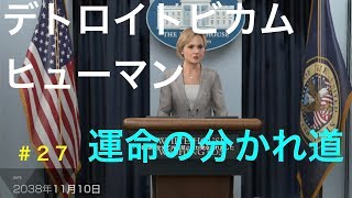 デトロイトビカムヒューマン  初見実況２７　運命の分かれ道