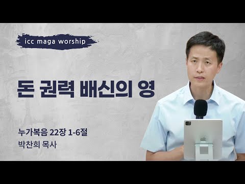 [박찬희 목사] 돈 권력 배신의 영 | ICC마가 | 2024.07.28