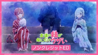 TVアニメ「友達の妹が俺にだけウザい」ノンクレジットED