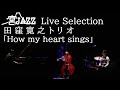 【田窪寛之トリオ / How my heart sings】富士宮市民文化会館 自主事業アーカイブ