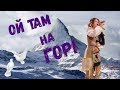 Ой, там на горі 