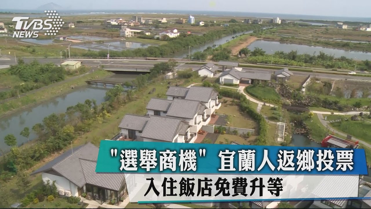 「選舉商機」宜蘭人返鄉投票 入住飯店免費升等