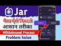 Jar app se withdrawal kaise kare 2023 | Jar app se paise kaise withdraw Kare | jar Problem solve