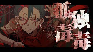 (1) - 孤独毒毒 - Cover / ふぉるて