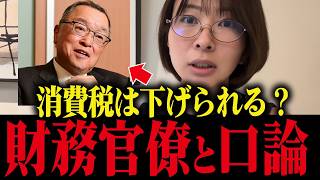 財務官僚を論破！減税について財務省とガチ口論しました【さとうさおり/増税/消費税】