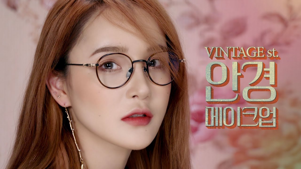 빈티지st 안경 메이크업 (ft. 안경 자국 줄이는 베이스 꿀팁 + 이벤트) | LAMUQE