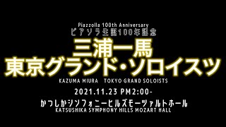 Download lagu ピアソラ生誕100年記念 三浦一馬 東京 グランド・ソロイスツ～Piazzolla 100th Anniversary KAZUMA MIURA TOKYO GRAND SOLOISTS～ mp3
