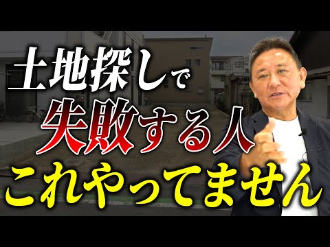 土地が見つからない人は“これ”をやってない