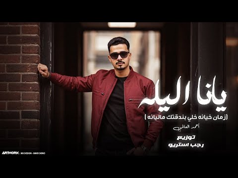 يانا الليله احمد العالمي
