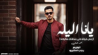 يانا الليله - احمد العالمي