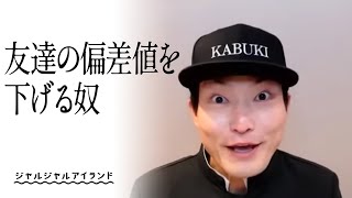 友達の偏差値を下げる奴のサムネイル