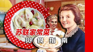 从浆果馅饺子到裘皮大衣沙拉｜苏联家常料理觅食指南