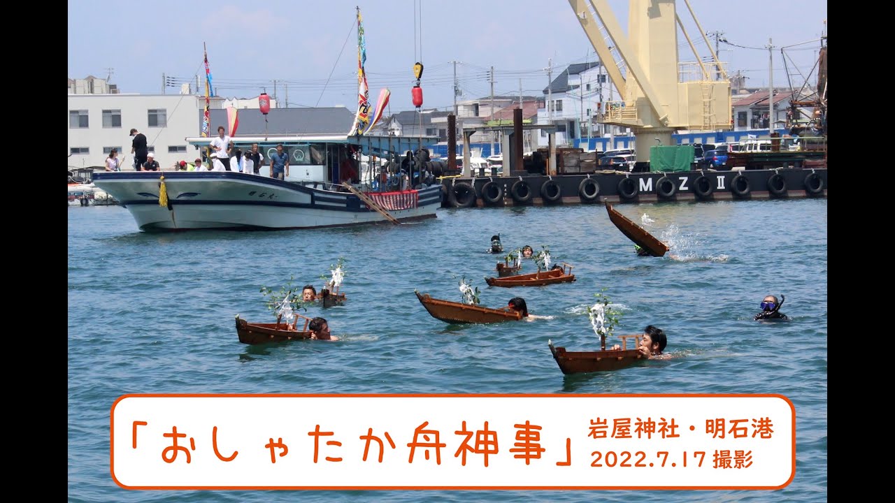 岩屋神社のおしゃたか舟神事　Youtube動画