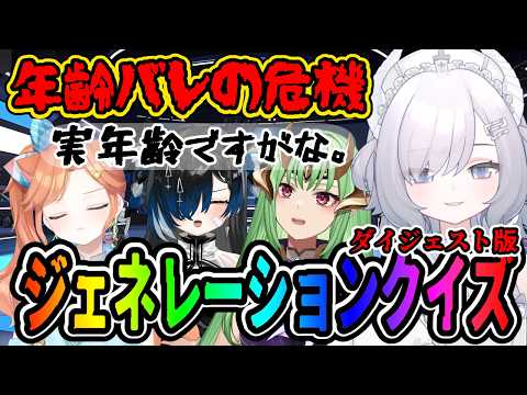【年齢バレ!?】ジェネレーションクイズ