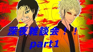 深夜雑談会【プライベートキングダム】