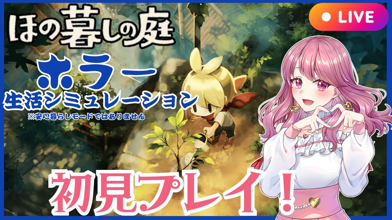 【ほの暮しの庭】ビビリン子の初見プレイ👻「ほの暮しの庭」👻～Part3～【初見プレイ】【ライブ配信】