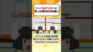 【ゆっくり茶番劇】ドッペルゲンガーに会った時の反応の違い その6【あるある】 #shorts #ゆっくり実況 #ゆっくり解説 #あるある