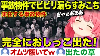 【面白まとめ】突如映り込む心霊にビビりチビってしまうみこちw【ホロライブ/さくらみこ/切り抜き】