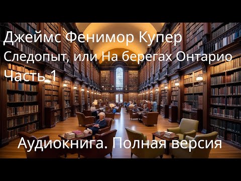 Джеймс Фенимор Купер. Следопыт, или на берегах Онтарио. Часть первая. Аудиокнига.  Старая книга