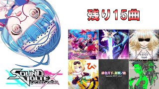 【残り15曲】Lv.18全PUC狙ってみるか【SDVX配信】