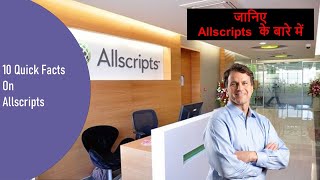 10 Quick Facts On Allscripts | जानिए Allscripts  के बारे में