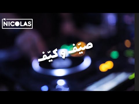 Arabic International Dj Mix Summer 2022 Part 1 - Music Club Show Special Set ميكس عربي صيّف و كيّف