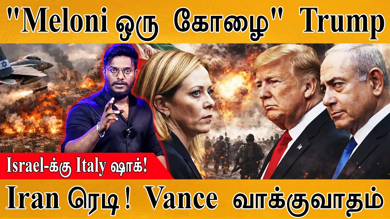 Iran ரெடி! Vance வாக்குவாதம் | "Meloni ஒரு கோழை"  Trump | Israel-க்கு Italy ஷாக்