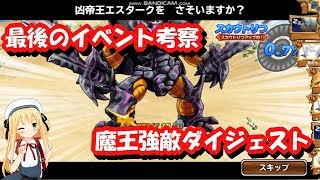 【実況】 モンパレ 最後となったイベント考察と2週に渡って繰り広げられた強敵魔王のダイジェスト！