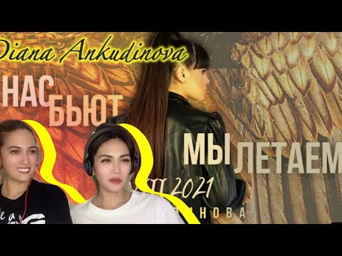 Our reaction to Diana Ankudinova’s “They Hit Us, We Fly” Amazing! 🤗