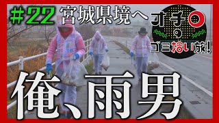 俺、雨男!?「オチロのゴミ拾い旅!」#22