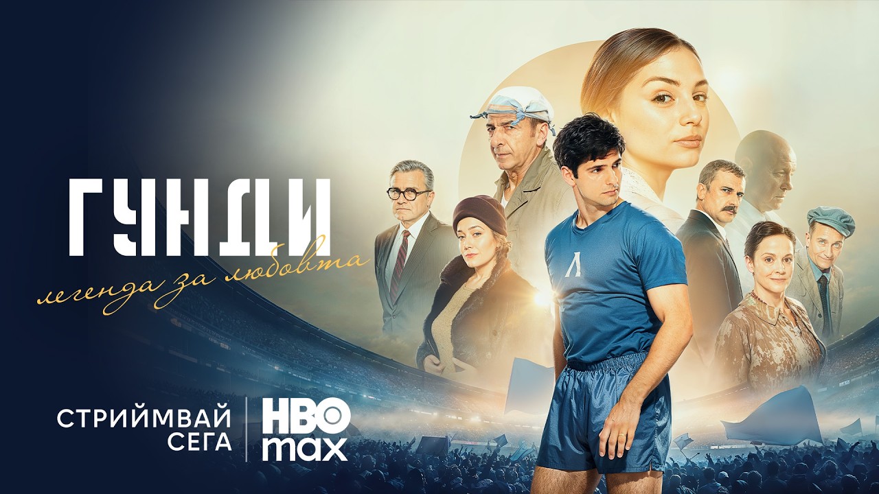 Гунди – Легенда за любовта 