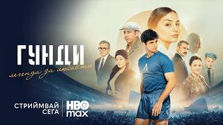 Гунди – Легенда за любовта 
