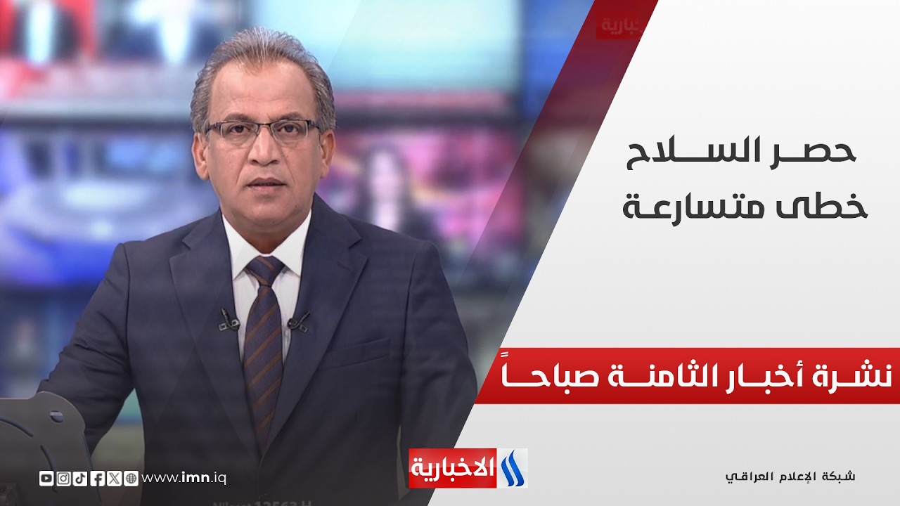 فيديو | حصـــر السلاح .. خطـــى متسارعـــــة | نشـــرة أخبــــار الثامنــــة صباحـــاً