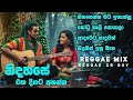 නිදහසේ එක දිගට අහන්න Best Reggae 4 Songs REGGAE MIX Sinhala Reggae