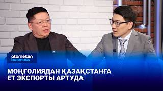 Моңғолиядан Қазақстанға ет экспорты артуда