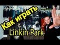 Как играть "Linkin Park - Castle of Glass" Урок На Гитаре ...