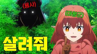 마왕을 쓰러트리고 영웅이 된 Lv.99 만렙 용사가 인간이 밉다고 배신을 하기 위해 마왕군에 들어오려고 한다...?