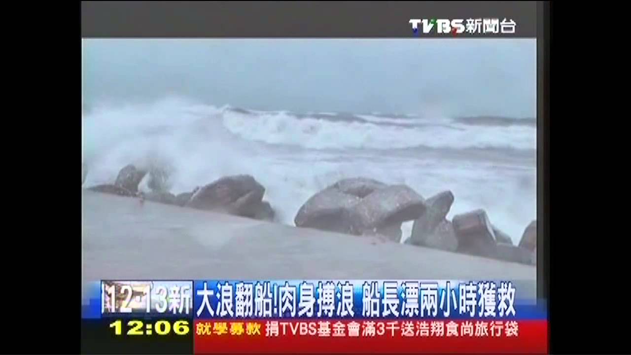 大浪翻船!肉身搏浪 漂2小時獲救
