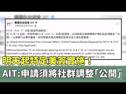 明天起特定美簽實施！　AIT：申請須將社群調整「公開」